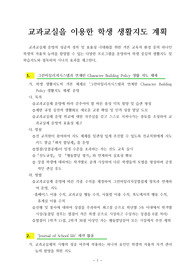 [계획서] 교과교실제를 활용한 학생생활지도 계획서입니다.