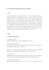 보호가 필요한 아동에 대한 정책 지원 및 서비스에 대하여
