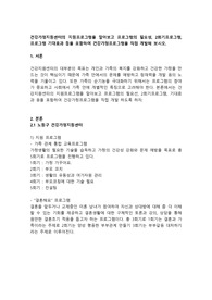 건강가정지원센터의 지원프로그램을 알아보고 프로그램의 필요성, 2회기프로그램, 프로그램 기대효과 등을 포함하여 건강가정프로그램을 직접 개발해 보시오.