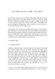 한국 입시제도와 교육제도의 문제점(입시제도, 교육제도, 교육목적)