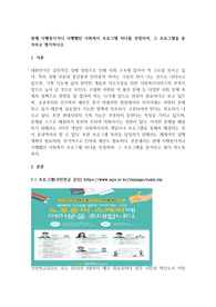 현재 시행중이거나 시행했던 사회복지 프로그램 하나를 선정하여, 그 프로그램을 분석하고 평가하시오.