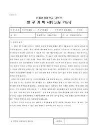 이화여대 언어병리학과 합격연구계획서 합격보장