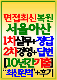서울아산병원 면접기출+ 서울아산병원 후기 서울아산병원 간호사 면접 서울아산병원 질문 서울아산병원 답변 간호상황 서울아산병원 족보 합격 서울아산병원 2025년 신규간호사