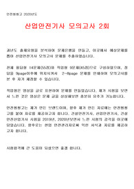 [안전씽씽고]산업안전기사 2회 모의고사(필답형+작업형)