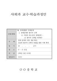 [수업지도안] 중학교 사회과 공개수업지도안 세안입니다. 공개수업할 때 유용하게 사용하실 수 있습니다.