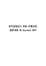 한국공항공사 면접 정리(면접 진행과정, 질문내용, 항목별 Key Point 등)