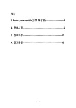 [A+ 자료]급성췌장염 케이스-간호진단3개