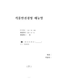 [식품경영관리 A+과제만점] 식품경영관리 메뉴얼