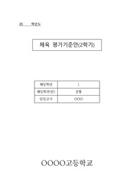 [평가기준안][계획서] 체육(운동과생활) 평가기준안입니다. 체육 평가기준안은 작성하기가 매우 까다롭습니다. 따라서 본 샘플을 보시면 작성하기가 훨씬 수월하실 겁니다.