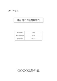 [평가기준안][계획서] 미술(미술과생활) 평가기준안입니다. 미술 평가기준안은 작성하기가 매우 까다롭습니다. 따라서 본 샘플을 참고하시면 작성하기가 훨씬 수월하실 겁니다.