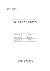 [평가기준안][계획서] 기술‧가정(기술‧가정생활) 평가기준안입니다. 기술‧가정 평가기준안은 작성하기가 매우 까다롭습니다. 따라서 본 샘플을 참고하시면 작성하기가 훨씬 수월하실 겁니다.