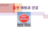 학교 보건교육 흡연예방 PPT
