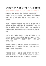 생산관리(구매조달)지원 - 1분 자기소개 - 직무중심의 대기업 우수 면접 답변