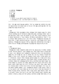 가족 생활 교육의 필요성을 설명하고, 가족 기능 강화를 위한 세계적인 추세 (대만, 미국 플로리다주)와 우리나라를 비교한 후 우리나라 가족 생활 교육역사를 통해 가족 기능 강화를 위한 대안을 제시해 보시오.