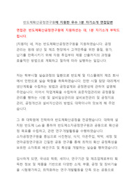 반도체확산공정연구원지원 - 1분 자기소개 - 직무중심의 삼성전자 우수 면접 답변