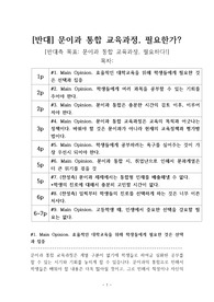 문이과 통합 교육과정 반대 | 문이과 통합 반대 [문이과 나눠라] 찬반 토론자료 한양대 A+