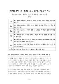 문이과 통합 교육과정 찬성 | 문이과 통합 찬성 [문이과 합쳐라] 찬반 토론자료 한양대 A+