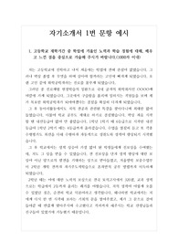 [수시][대입][학생부종합전형] 자기소개서 1번 문항 예시입니다. 