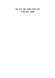 고려대학교/한국고전문학과 배경사상/사직단 답사 기행문!! A++자료