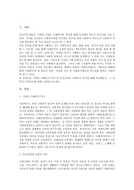 사회복지의 역사(서양국가와 우리나라의 사회복지 역사 비교 서술)