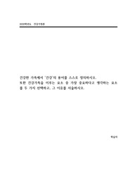 [A+과제] 건강한 가족에서 ‘건강’의 용어를 스스로 정의하시오. 또한 건강가족을 이루는 요소 중 가장 중요하다고 생각하는 요소를 두 가지를 선택하고, 그 이유를 서술하시오.