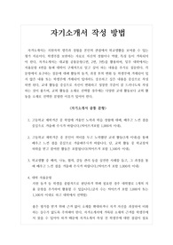 [자기소개서][자소서][수시] 자기소개서 작성방법에 대해 자세히 설명한 글입니다.