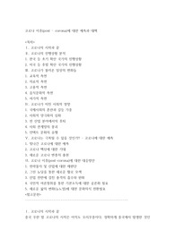 코로나 이후(post-corona)에 대한 예측과 대책