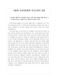 [자기소개서] 서울대 국어국문학과 자기소개서 견본입니다.
