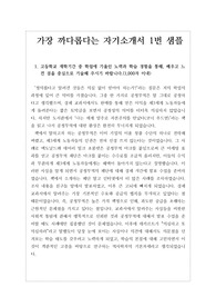 [수시][대입][자기소개서] 대입 자기소개서 작성 중 가장 까다롭다는 1번 문항 예시문입니다. 1번 문항 같은 경우, 평범한 학교생활을 한 학생은 단 한 문장도 쓰기가 어려울 정도로 난도가 높습니다. 따라서 본 작품을 보시면 평범한 학생도 감동적인 자소서를 작성할 수 있다는 사실을 확실히 알 수 있을 것입니다.