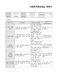 [A+보장 강력추천] 사회복지실습계획서 중간평가 종결평가 모든자료 포함