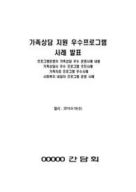 ((가족복지론 프로그램 운영 우수사례A+)) 가족상담 지원 우수프로그램 사례(3건) 상담일지 - 집담회, 간담회 프로그램운영자 가족상담 내용 - 가족상담사 우수 프로그램 추진사례, 가족치료 프로그램 우수사례