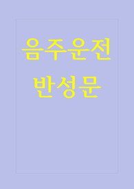[음주운전반성문][음주운전 반성문] 음주운전 반성문 예문입니다. 실제 음주운전 반성문으로 제출하여 선처를 받은 작품입니다. 따라서 반성문 작성에 본 작품을 참고하시면 정말 많은 도움이 될 것입니다.