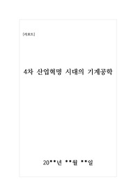 [리포트][레포트] &#039;4차 산업혁명 시대의 기계공학&#039;에 관해 탐구한 보고서입니다. 대학과제, 수행평가, 탐구대회 등에 모두 사용할 수 있습니다.