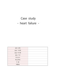 A+받은 성인간호 심부전 간호과정. 간호진단 3개 간호과정 3개입니다