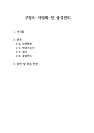 쿠팡의 차별화 된 물류관리