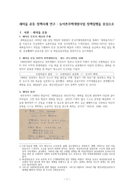 ((정책집행론 - 행정사례이론)) 새마을 운동 정책사례 연구 : 농어촌주택개량사업 정책집행을 중심으로 - 근대화 정책사례