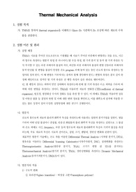[재료공학기초실험]TMA(Thermal Mechanical Analysis)