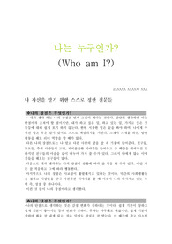 자기소개서 (나는 누구 인가) (A+)