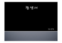 센서공학- 광센서에 관한 레포트 A++자료!! ppt 발표자료!!