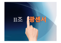 [센서공학] 광센서 정리 PPT자료!! A+자료!!