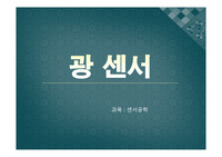 센서공학_광센서_PPT발표자료!! 이거하나면 끝!! A+++++++