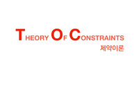 제약이론 (Theory Of Constraints) TOC PPT  !!    A++자료!!