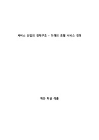 서비스산업의 경제구조-미래의 호텔서비스 경영시스템
