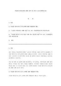 거짓말 탐지기에 관한 분석 및 연구 보고(과학수사)