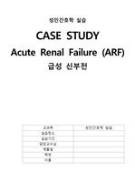 A+ 성인간호학 급성신부전(Acute renal failure) Case study