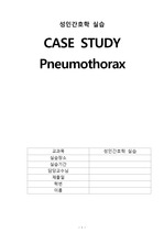 A+ 성인간호학 기흉(pneumothorax) Case study