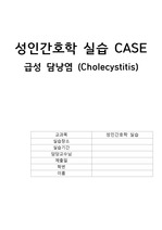 A+ 성인간호학 급성 담낭염(Cholecystitis) Case study