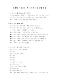 ((설명문 예시, 사례 A+)) 인생의 사건으로 본 스트레스 종류와 영향 - 정의, 예시, 비교, 인과 - 각 자료의 출처