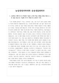 [자소서] 농업생명과학대학 응용생물화학부 자소서입니다. 본 작품을 보시면 자소서를 어떻게 써야 할지 감이 잡히실 겁니다.