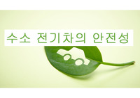 수소전기차의 안전성